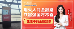 生活解码金融智慧点亮旅途——广发证券投教短