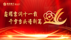 南京银行镇江分行：金融“活水”润泽江河 奋楫