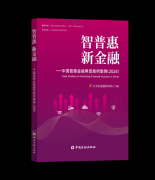 金融活水精准滴灌 《智普惠 新金融（2024）》重
