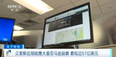 贝索斯近期抛售大量亚马逊股票套现近57亿美元